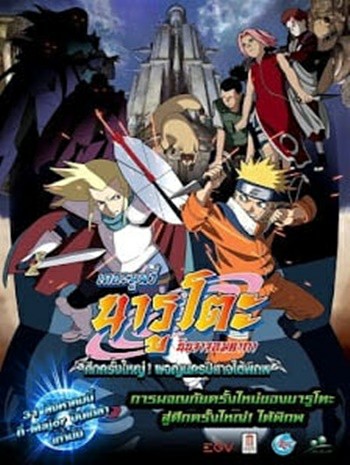 Naruto The Movie 2 (2005) ศึกครั้งใหญ่ ผจญนครปีศาจใต้พิภพ